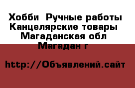 Хобби. Ручные работы Канцелярские товары. Магаданская обл.,Магадан г.